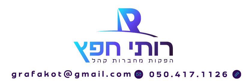 חתימת מייל רותי חפץ (3) (1)