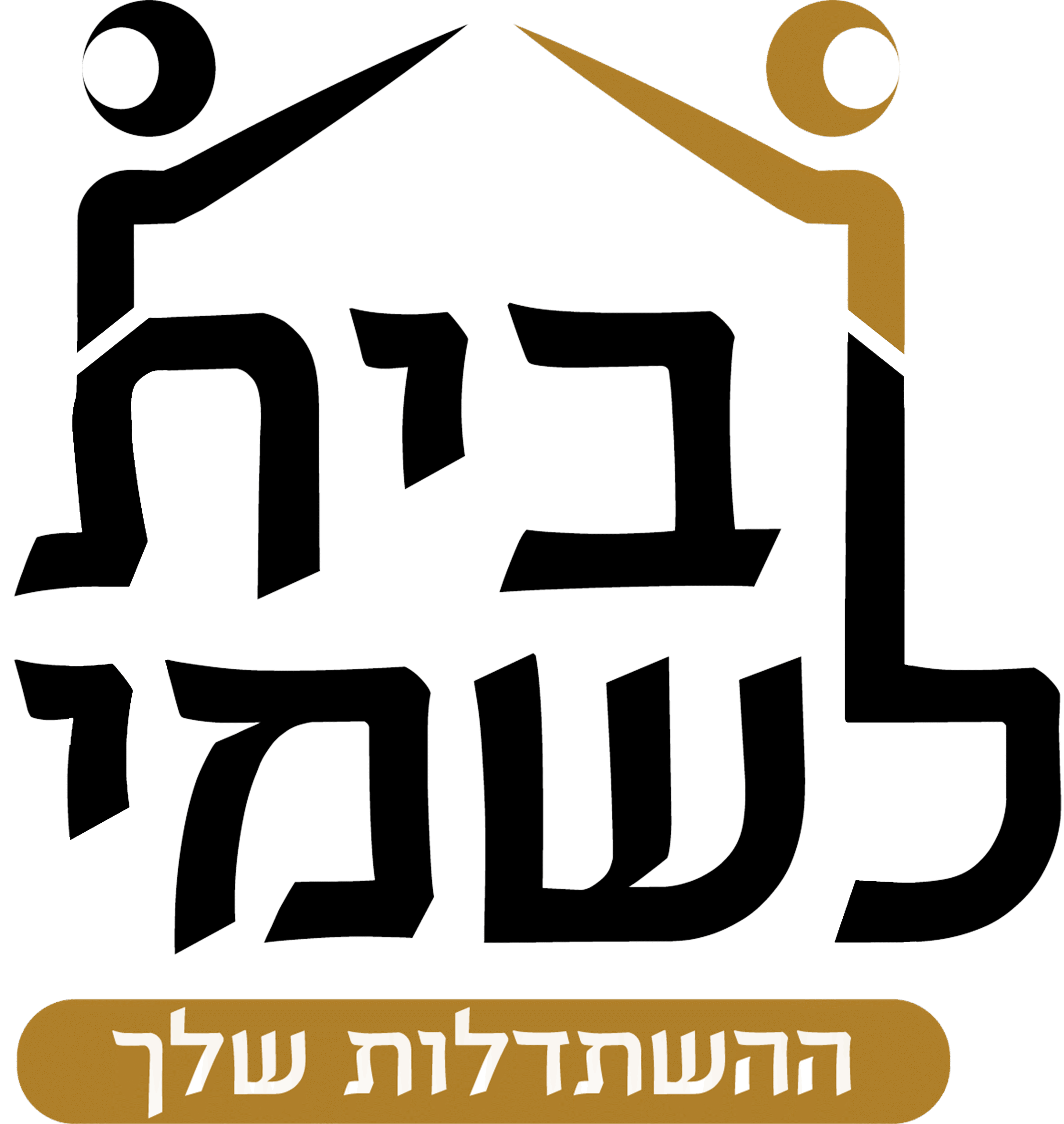 לוגו בית לשמי - ההשתדלות שלך - ללא רקע
